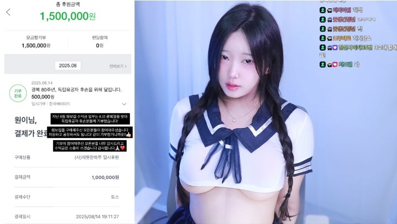 150만원 기부 인증한 여캠 원이지라 교복 언더붑 노출